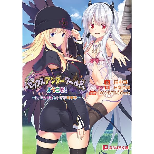 セックスアンダーワールドへようこそ！ ～吸血鬼プリンセスと